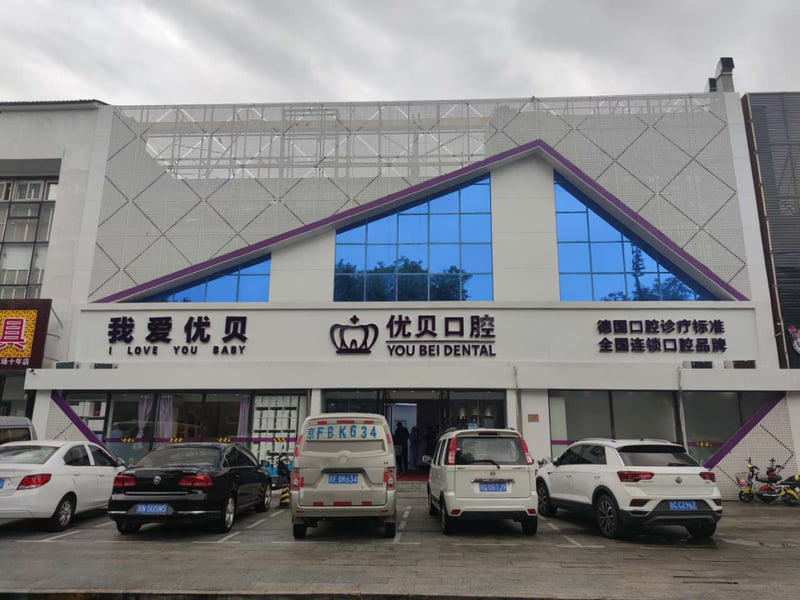 六、北京优贝口腔详细地址与交通路线